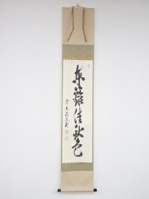前大徳法谷文雅筆　「東籬佳秋色」一行書　肉筆紙本掛軸（共箱）